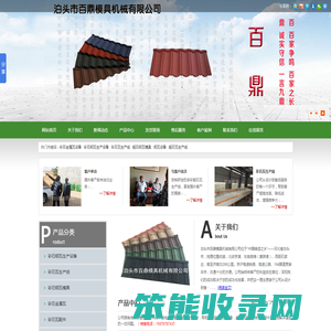 彩石金属瓦设备,彩石瓦模具,彩石瓦生产线,蛭石钢瓦模具,钢瓦设备,彩石雕花板设备