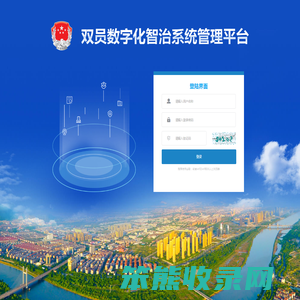 双员数字化智治系统管理平台