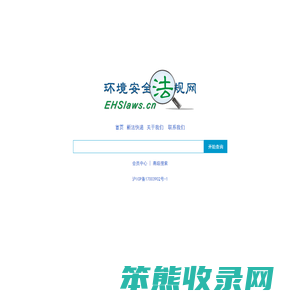EHS环境安全法规网