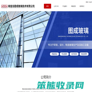 秦皇岛图成玻璃