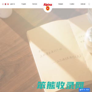 Alpina阿尔贝娜乳胶漆官网