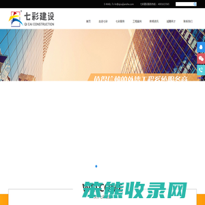 七彩建设