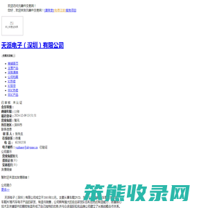 天派电子（深圳）有限公司