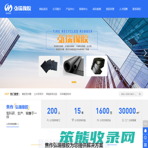 焦作市弘瑞橡胶有限责任公司