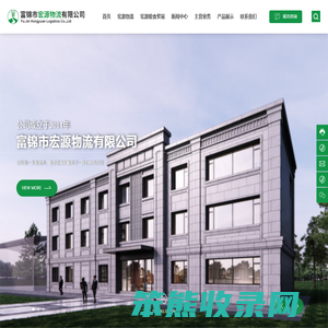 富锦市宏源物流有限公司