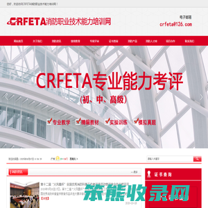 CRFETA消防职业技术能力培训网