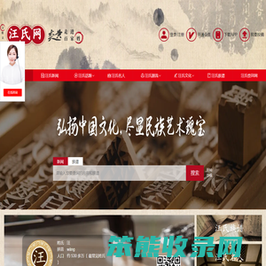 炎黄汪氏网