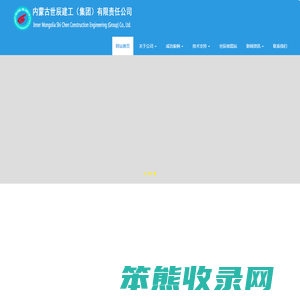 内蒙古世辰建工（集团）有限责任公司