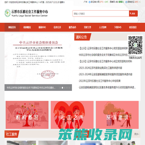 云浮市乐雅社会工作服务中心