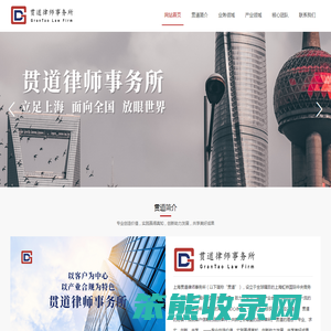 上海贯道律师事务所