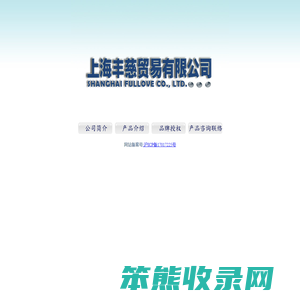 上海丰慈贸易有限公司