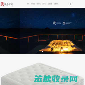 晚舍家居