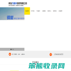 青岛万鑫丰商贸有限公司