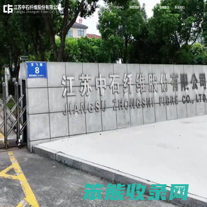 江苏中石纤维股份有限公司