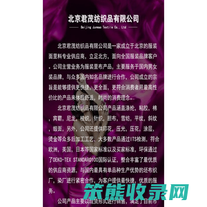北京君茂纺织品有限公司