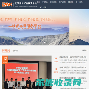 北京国际矿业权交易所