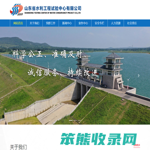 山东省水利工程试验中心有限公司