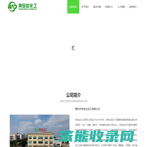 惠州市荣安达化工有限公司