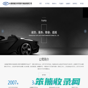 长春泰富汽车零部件制造有限公司