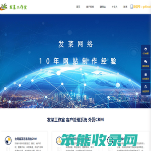 发菜CRM管理系统
