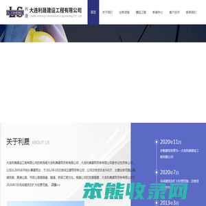 大连利晟建设工程有限公司
