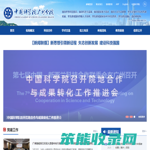 中国科学院广州分院