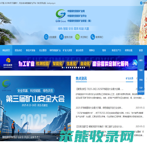 中国绿色智能矿业平台