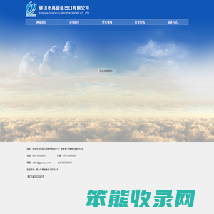 佛山市高创进出口有限公司
