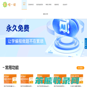 橙续编程平台