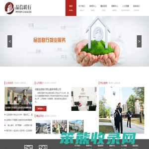 成都品信联行物业服务有限公司