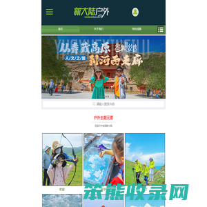 新大陆户外俱乐部