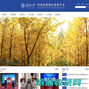 济南大学科研成果转化信息平台