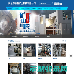 抚顺市百益矿山机械有限公司