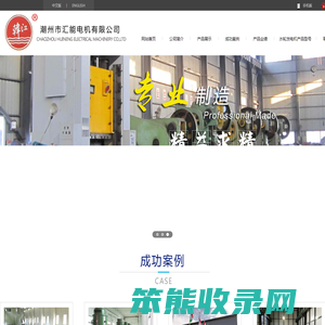 潮州市汇能电机有限公司