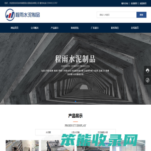 吉林省程雨水泥制品有限公司