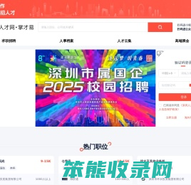 深圳人才网,掌才易,深圳人才招聘,深圳求职网