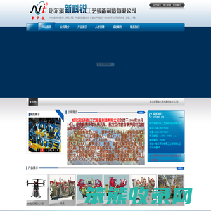 哈尔滨新科锐工艺装备制造有限公司