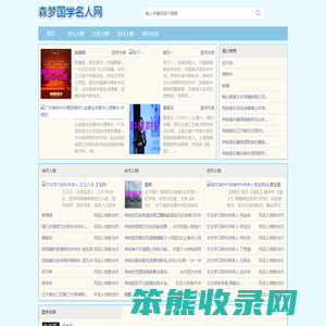 森梦国学名人网
