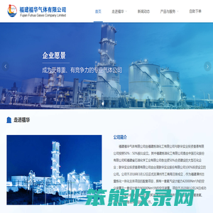 福建福华气体有限公司