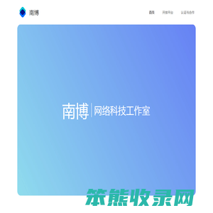 南博网络科技工作室