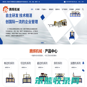 江门市新会区腾辉机械有限公司,卷边机,切边机,翻边机,抛光机,异形卷边机