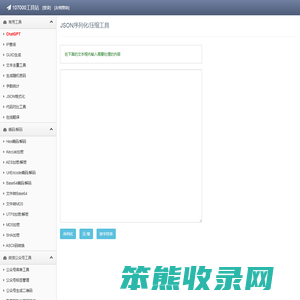 JSON序列化/压缩工具
