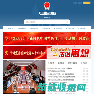 天津市司法局