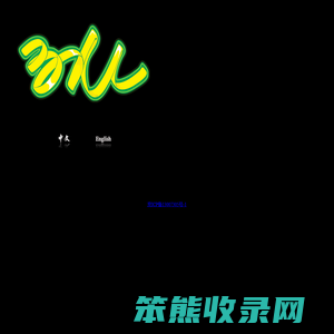 极限运动游记