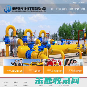 重庆德亨建筑工程有限公司