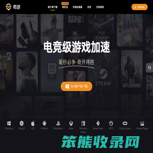 奇游电竞加速器