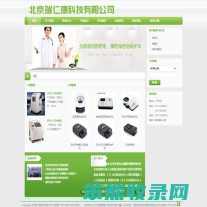 北京瑞仁康科技有限公司企业简介