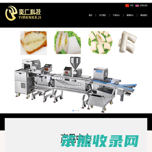 广东奕仁科技有限公司,专业生产夹心机,饼干夹心机,奶油夹心机,面包夹心机等