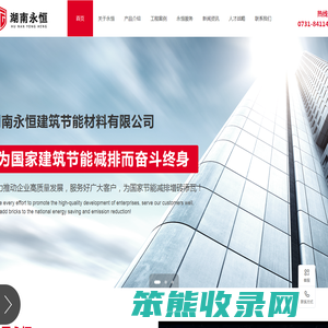 湖南永恒建筑节能材料有限公司