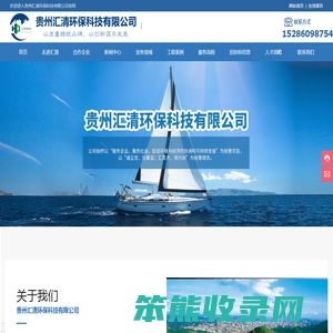 贵州汇清环保科技有限公司